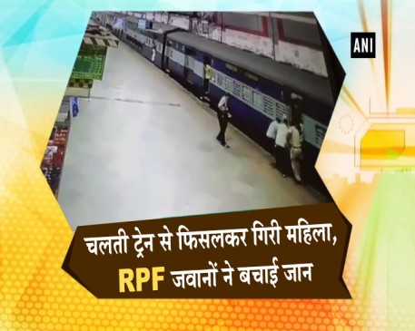 चलती ट्रेन से फिसलकर गिरी महिला, RPF जवानों ने बचाई जान