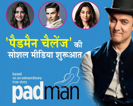 आमिर का  चैलेंज :  सलमान, शाहरुख और अमिताभ सैनिटरी पैड के साथ अपनी फोटो करें  शेयर
