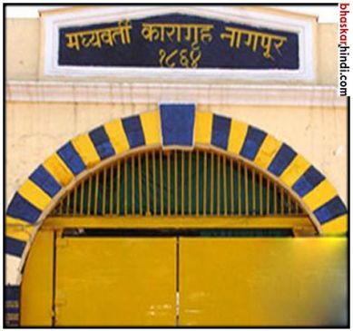 Security of Nagpur Central Prison in danger zone due to govt fund