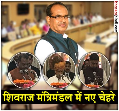 Shivraj cabinet extension today, Knows whos next minister