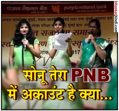 PNB में अकाउंट है तो जरूर सुने ये सॉन्ग, सोनू तेरा पीएनबी में अकाउंट है क्या