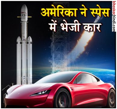 SpaceX ने लॉन्च किया सबसे पॉवरफुल रॉकेट, भेजी गई स्पोर्ट्स कार