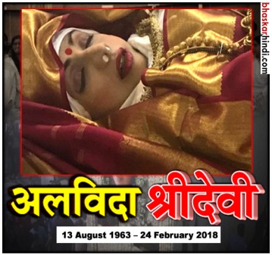 पंचतत्व में विलीन हुईं श्रीदेवी, पति बोनी कपूर ने दी मुखाग्नि