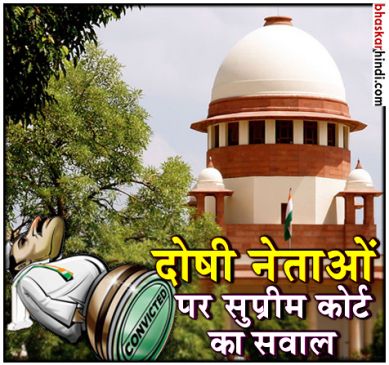 SC ने पूछा- दोषी नेता चुनाव नहीं लड़ सकता तो पार्टी चीफ कैसे बन सकता है?