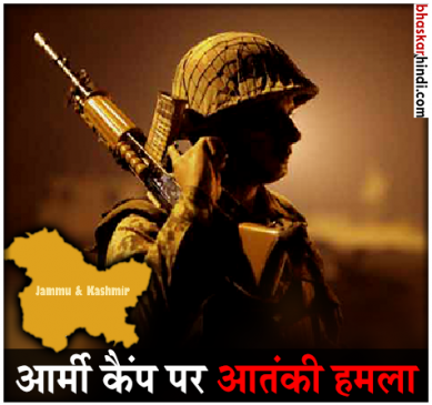 आर्मी ब्रिगेड पर आतंकी हमले में दो जवान शहीद, आतंकियों को घेरा