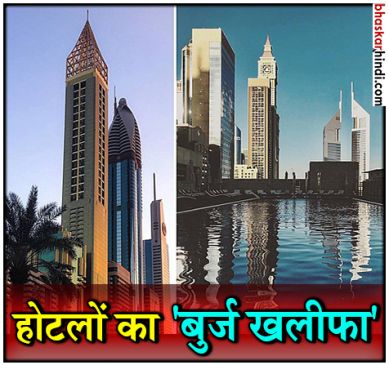 दुबई ने बनाया एक और रिकॉर्ड, खुलेगा दुनिया का सबसे ऊंचा होटल