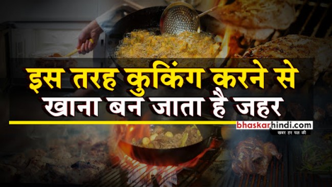 इस तरह कुकिंग करने से खाना बन जाता है जहर 