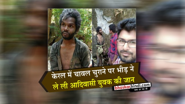 चावल चुराने के आरोप में भूखे युवक की पीट-पीटकर हत्या, सेल्फी लेते रहे लोग