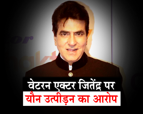 जितेंद्र ने मुझे शूट पर बुलाया, होटल ले जाकर किया था गंदा काम, कजिन का आरोप
