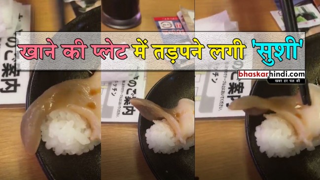 Viral Video: रेस्टोरेंट में खाने को मिली जिंदा सुशी, देखकर उड़ गए सबके होश