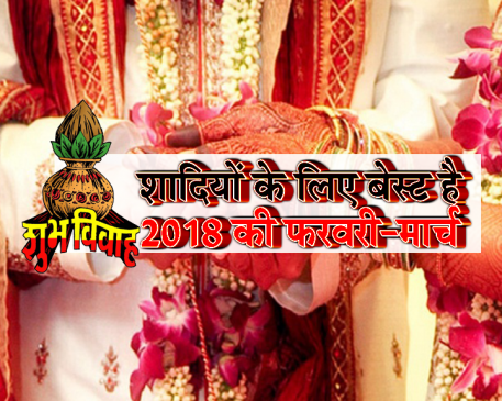 7 फरवरी से 7 दिन सबसे श्रेष्ठ, जानें इस माह की शुभ विवाह तिथियां