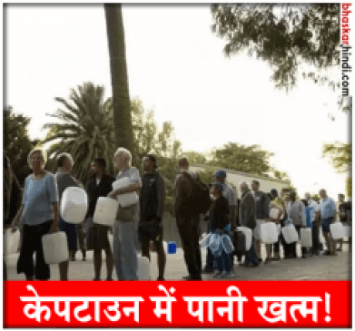 Water Crisis In Cape town, The Ban On Peoples Bath