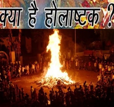 What is holashtak 2018 february 23rd till holi festival 1st march 2018