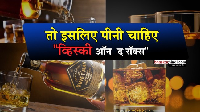 तो इसलिए पीनी चाहिए व्हिस्की ऑन  द रॉक्स  