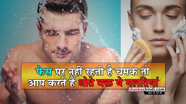 फेस पर नहीं रहती है चमक तो आप करते हैं धोते वक्त ये गलतियां