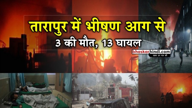 महाराष्ट्र: कैमिकल फैक्ट्री में आग लगने से 3 कर्मचारियों की मौत