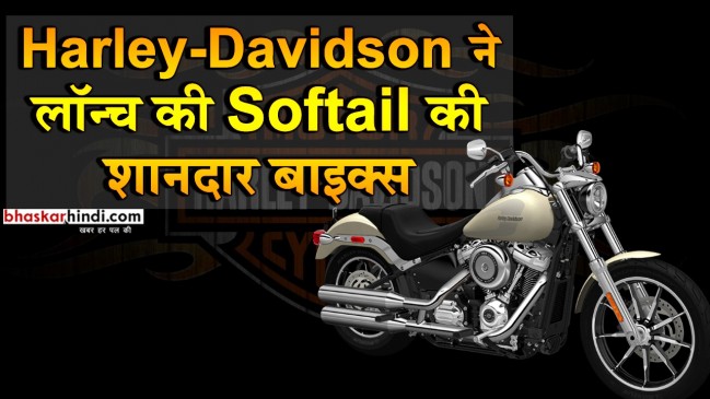 Harley-Davidson ने लॉन्च की Softail Deluxe और Softail Low Rider, जानें कीमत