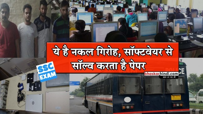 SSC में नकल कराने के आरोप में 4 गिरफ्तार, सॉफ्टवेयर के जरिए होती थी धांधली