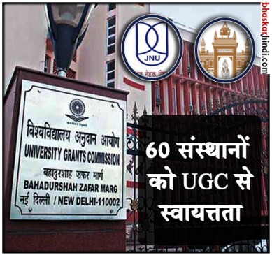 JNU, BHU समेत 60 उच्च संस्थानों को UGC से मिली स्वायत्तता