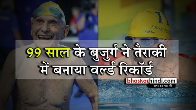 इस बुजुर्ग ने तैराकी में बनाया नया वर्ल्ड रिकॉर्ड, अगले महीने मनाएंगे 100वां जन्मदिन