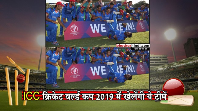 ICC WC 2019: खेलने वाली टीमों की तस्वीर साफ, अफगानिस्तान बनी 10वीं टीम