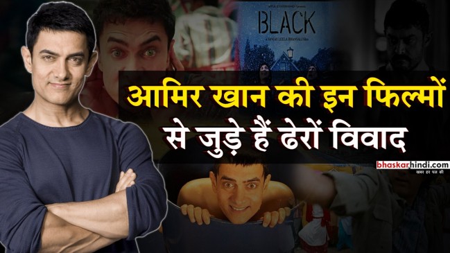 जानिए, आखिर क्यों आमिर की इन फिल्मों को लेकर उठे विवाद