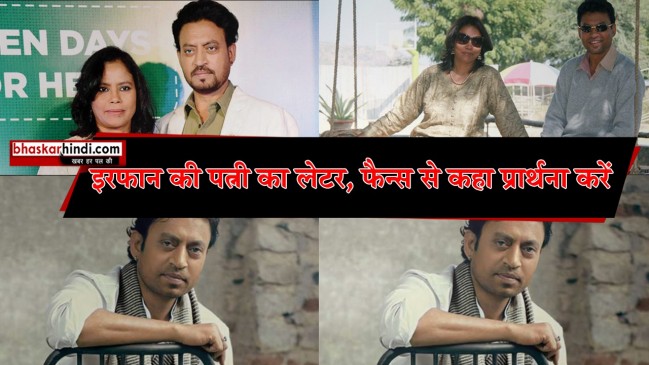 इरफान खान की वाइफ ने फैन्स से कहा बीमारी क्या ये जानने की बजाए प्रार्थना करें