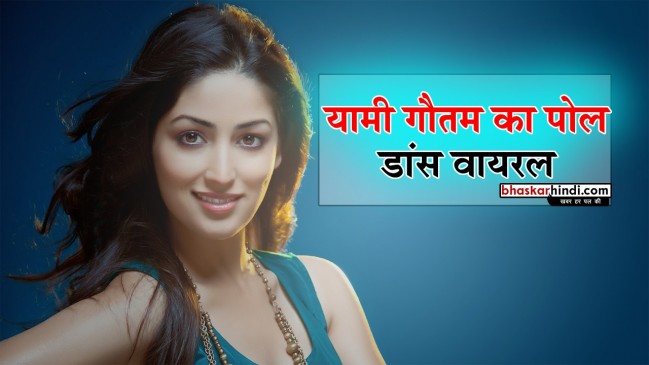 यामी गौतम ने वर्कआउट के साथ किया पोल डांस,, वायरल हुआ VIDEO
