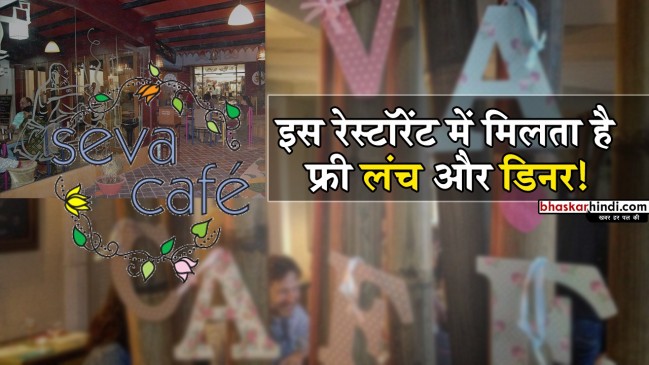 इस रेस्टोरेंट में जितना मर्जी उतना खाएं , नहीं चुकाना पड़ेगा बिल