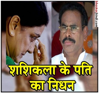 AIADMK से निष्काषित वीके शशिकला के पति नटराजन मरुथप्पा का निधन