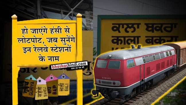 ajab-gajab: know the funny name of some indian railway stations | अजब-गजब :  इन रेलवे स्टेशनों के नाम सुनकर छूट जाएगी आपकी हंसी - दैनिक भास्कर हिंदी