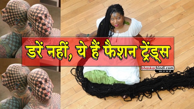 दुनिया के 5 अजीबो-गरीब फैशन ट्रेंड्स, देखकर हैरान हो जाएंगे