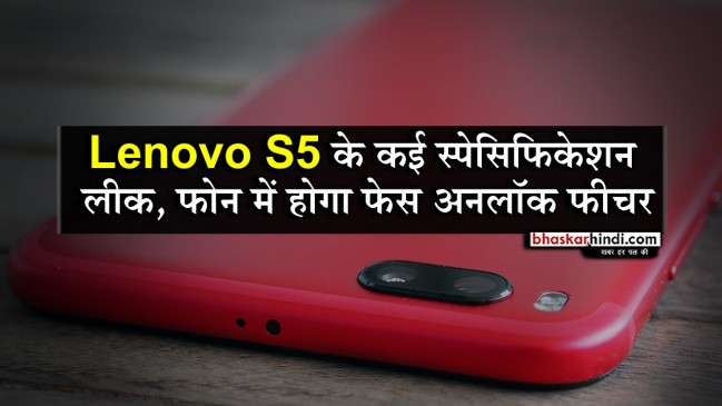 Lenovo S5 के कई स्पेसिफिकेशन लीक, फोन में होगा फेस अनलॉक फीचर