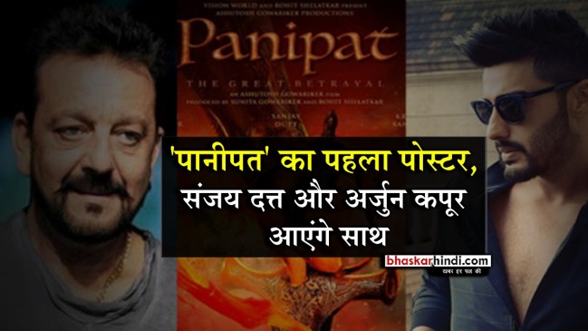 पानीपत युद्ध को पर्दे पर दिखाएंगे आशुतोष गोवारिकर, पोस्टर रिलीज