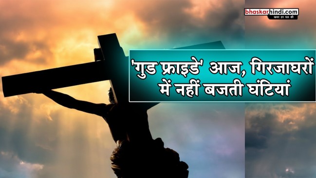 क्यों मनाया जाता है गुड फ्राइडे, क्या है मान्यता