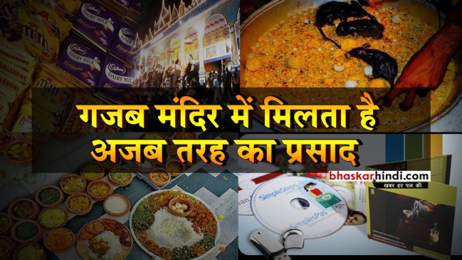 देश के इन मंदिरों में मिलता है अजब-गजब प्रसाद