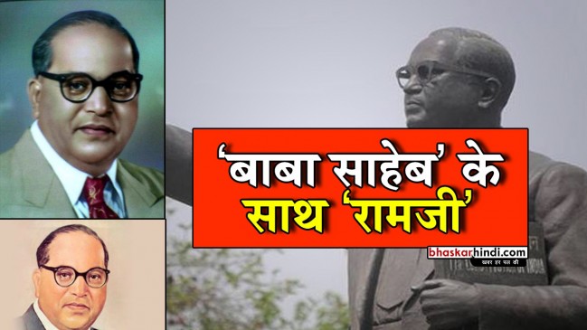 यूपी: अब बाबा साहब के नाम में होगा बदलाव, जोड़ा जाएगा रामजी