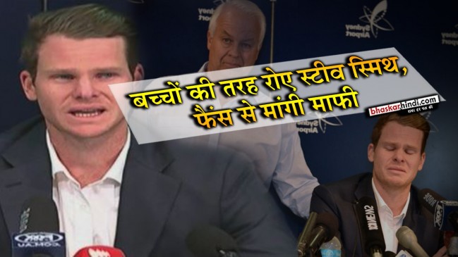 फूट-फूटकर रोए स्टीव स्मिथ, कहा- मेरी सबसे बड़ी गलती थी, जिंदगी भर नहीं भूलूंगा