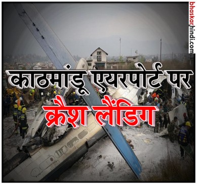 काठमांडू में बांग्लादेश का यात्री विमान क्रैश, 50 की मौत