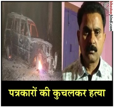 बिहार: आरा में दैनिक भास्कर के दो पत्रकारों की स्कॉर्पियो से कुचल कर हत्या