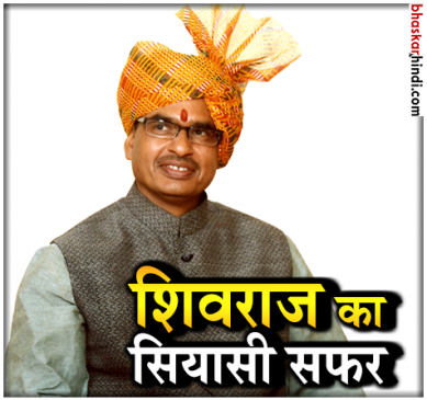 Birthday special : know interesting facts about shivraj singh life