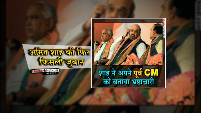 अमित शाह की फिसली जुबान, येदियुरप्पा सरकार को भ्रष्टाचार में No.1 बताया
