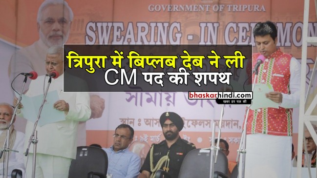 त्रिपुरा में BJP सरकार, PM की मौजूदगी में बिप्लब देब बने 10वें CM