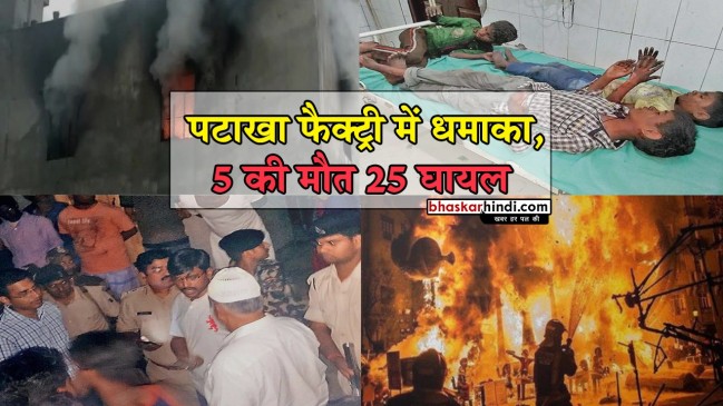 नालंदा के जलालपुर में अवैध पटाखा फैक्ट्री में ब्लास्ट, 5 की मौत, 20 घायल