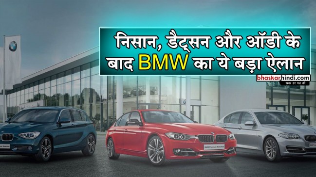 BMW बढ़ाएगी सभी कारों के दाम, जानें कीमतों में होगा कितना इजाफा