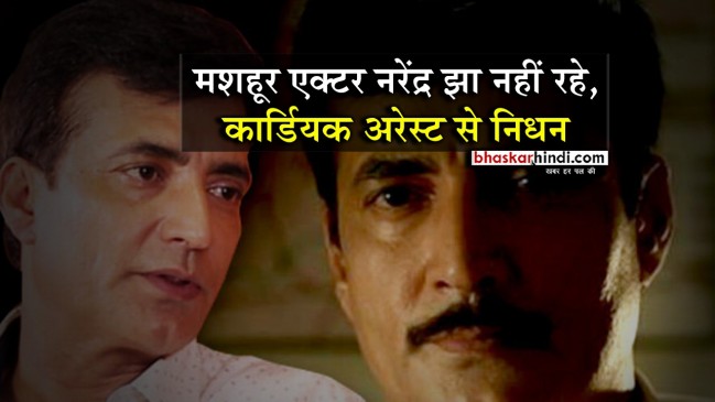 बॉलीवुड एक्टर नरेंद्र झा का कार्डियक अरेस्ट से निधन, रावण के किरदार ने दिलाई पहचान