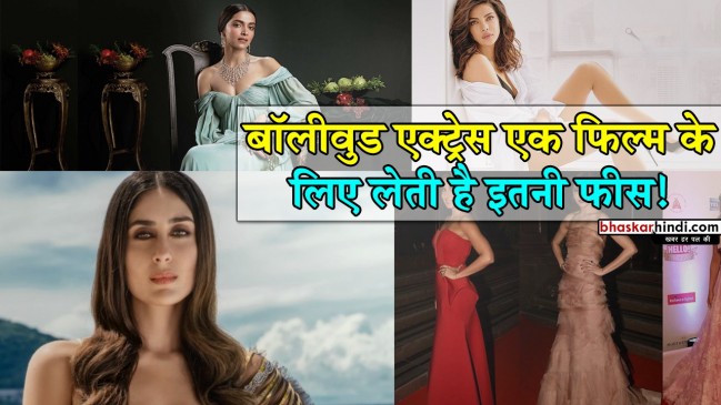 अभिनेताओं को दे रहीं हैं टककर ये अभिनेत्रियां,  एक फिल्म की लेती हैं इतनी फीस