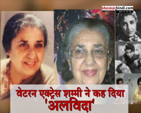 बॉलीवुड की मॉडर्न वुमन कही जाने वाली शम्मी आंटी का लंबी बीमारी के बाद निधन