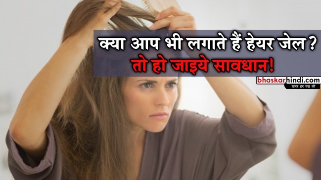 सावधान! हेयर जेल से हो सकती हैं ये पांच परेशानियां