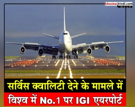 सर्विस क्वॉलिटी के मामले में विश्व में No-1 बना IGI AIRPOT